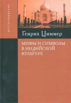 Генрих Циммер: Мифы и символы в индийской культуре