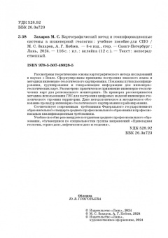 Захаров, Кобзев: Картографический метод и геоинформационные системы в инженерной геологии. Учебное пособие для СПО
