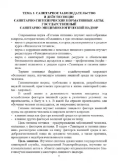 Линич, Сафонова: Санитария и гигиена питания. Учебное пособие. СПО
