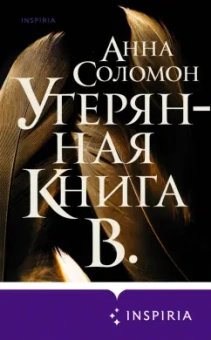 Анна Соломон: Утерянная Книга В.