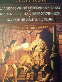 Глен Кук: Сладкозвучный серебряный блюз. Золотые сердца с червоточинкой. Холодные медные слезы