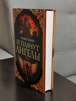 Уилбур Смит: И плачут ангелы