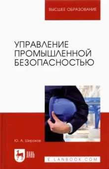 Юрий Широков: Управление промышленной безопасностью. Учебное пособие для вузов