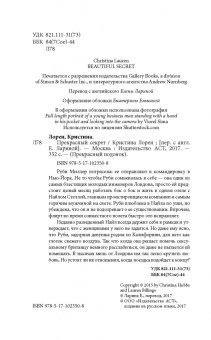 Кристина Лорен: Прекрасный секрет