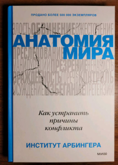Анатомия мира. Как устранить причины конфликта