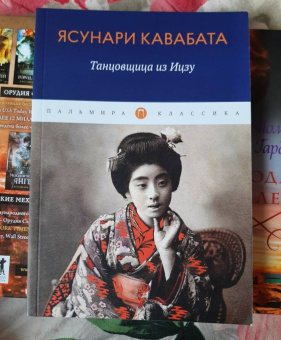 Ясунари Кавабата: Танцовщица из Идзу