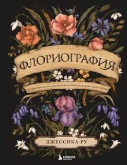 Джессика Ру: Флориография. Иллюстрированное руководство по викторианскому языку цветов