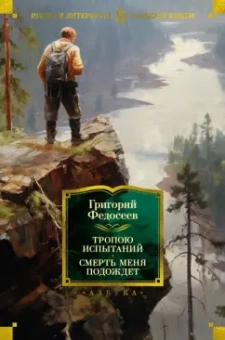 Григорий Федосеев: Тропою испытаний. Смерть меня подождет. Повести
