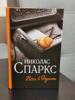 Николас Спаркс: Ночи в Роданте