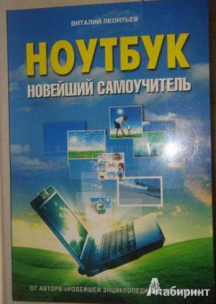 Виталий Леонтьев: Ноутбук. Новейший самоучитель