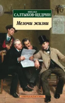 Михаил Салтыков-Щедрин: Мелочи жизни