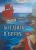 Н. Гончарова: Ботаник в бегах… Н. Гончарова: Ботаник в бегах…