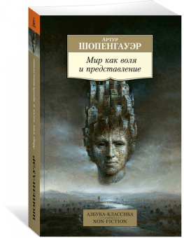 Артур Шопенгауэр: Мир как воля и представление