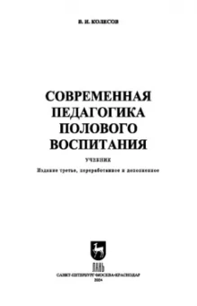 Владимир Колесов: Современная педагогика полового воспитания. Учебник для вузов