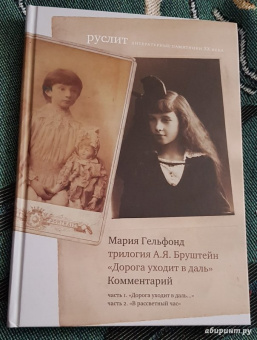 Мария Гельфонд: Комментарий к трилогии Бруштейн "Дорога уходит в даль"
