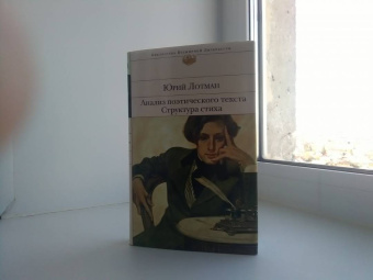 Юрий Лотман: Анализ поэтического текста. Структура стиха