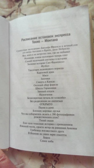 Ричард Бротиган: Экспресс Токио-Монтана