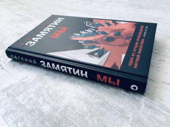 Евгений Замятин: Мы