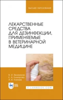 Великанов, Елизарова, Кляпнев: Лекарственные средства для дезинфекции, применяемые в ветеринарной медицине