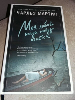 Чарльз Мартин: Моя любовь когда-нибудь очнется
