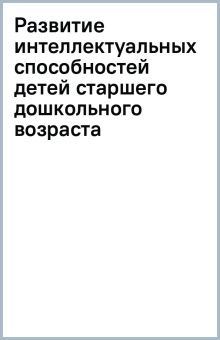 Марина Стожарова: Развитие интеллектуальных способностей детей старшего дошкольного возраста