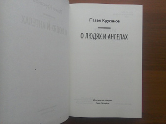Павел Крусанов: О людях и ангелах