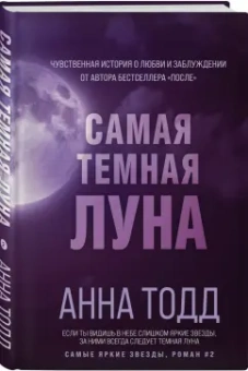 Анна Тодд: Самая темная луна