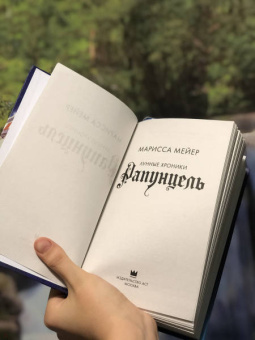 Марисса Мейер: Рапунцель