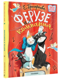 Елена Григорьева: Ферузе и компания