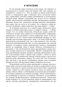 Владимир Евтухович: Караульные собаки в охране народнохозяйственных объектов и частных владений. Учебное пособие для СПО