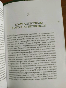 Иларион Митрополит: Заповеди блаженства