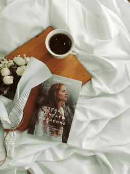 Лена Сокол: Сердце умирает медленно