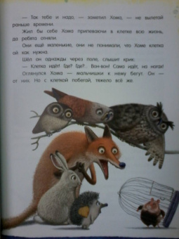 Альберт Иванов: Приключения Хомы и Суслика