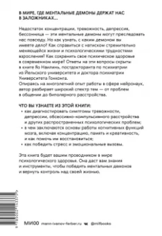 Найлинь Яо: Все мои ментальные демоны. Научно доказанные способы борьбы с депрессией, бессонницей, СДВГ
