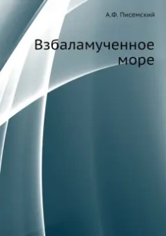 Алексей Писемский: Взбаламученное море