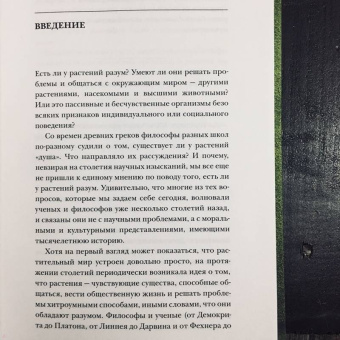 Манкузо, Виола: О чем думают растения. Тайная жизнь, скрытая от посторонних глаз