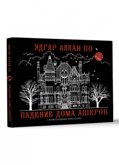 Эдгар По: Падение дома Ашеров