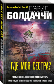 Дэвид Болдаччи: Где моя сестра?