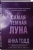 Анна Тодд: Самая темная луна