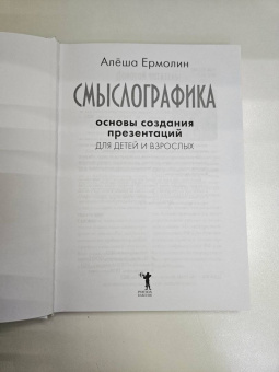 Алёша Ермолин: Смыслографика. Основы создания презентаций