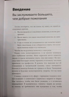 Уитни Гудман: Токсичный позитив. Как перестать подавлять негативные эмоции и оставаться искренними с собой