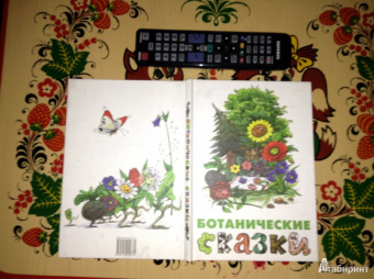 Лукашевич, Мамин-Сибиряк, Куприн: Ботанические сказки
