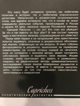 Рина Хаустова: Caprichos. Дело об убийстве Распутина