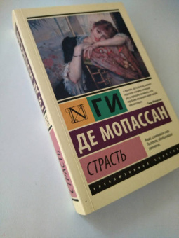 Ги Мопассан: Страсть