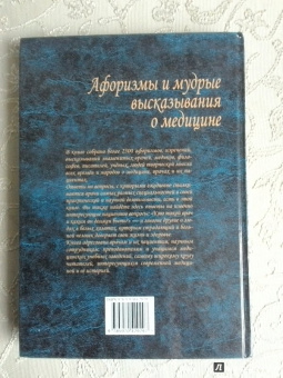 Ачкасов, Мискарян: Афоризмы и мудрые высказывания о медицине