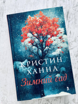 Кристин Ханна: Зимний сад