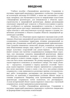 Сокольская, Вергунова, Пычин: Ландшафтная архитектура. Сохранение и изучение территорий памятников деревянного зодчества