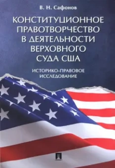 Владимир Сафонов: Конституционное правотворчество в деятельности Верховного суда США. Историко-правовое исследование