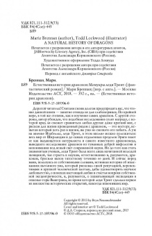 Мари Бреннан: Естественная история драконов