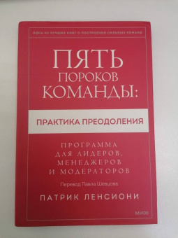 Патрик Ленсиони: Пять пороков команды:  практика преодоления. Программа для лидеров, менеджеров и модераторов